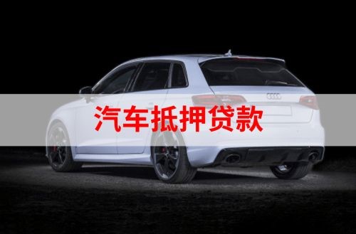 哈巴河重庆汽车抵押贷款办理需要哪些条件