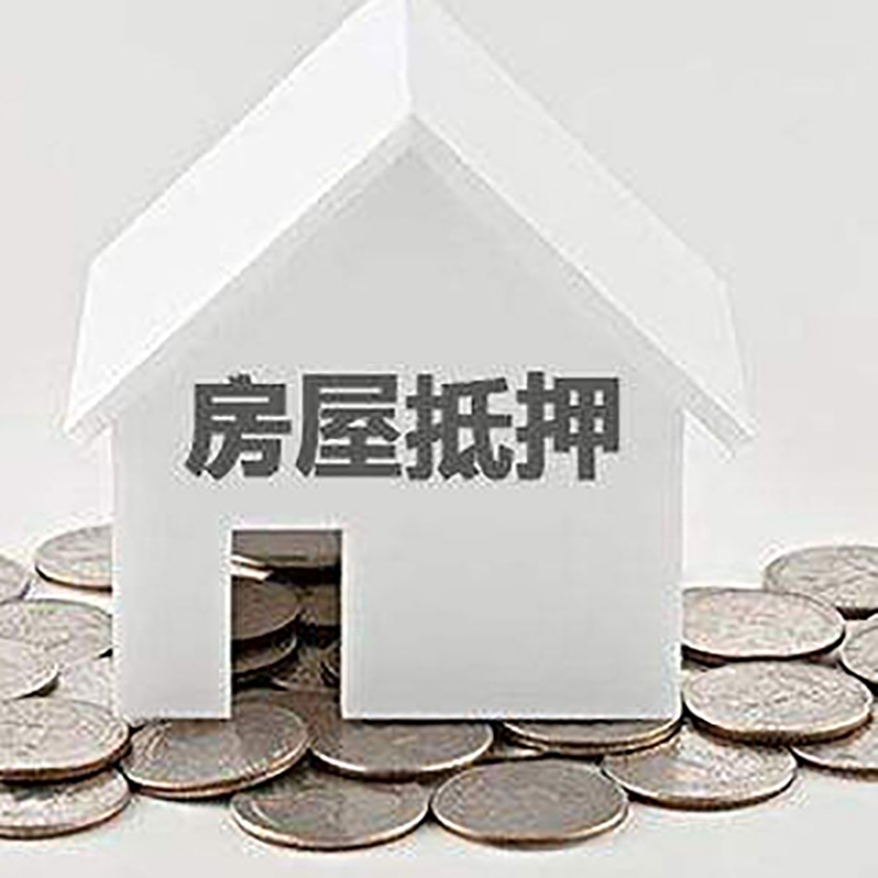 哈巴河重庆房子抵押贷款办理优势