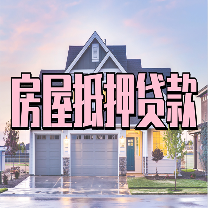哈巴河房子二次抵押贷款