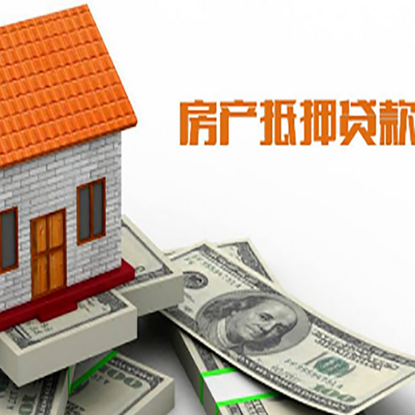 哈巴河房产抵押贷款更高能贷多少钱呢?