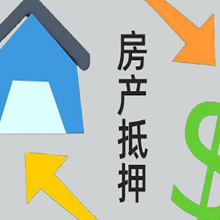 哈巴河房产抵押贷款新规来了